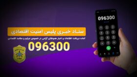 تیزر/ ستاد خبری پلیس امنیت اقتصادی فراجا