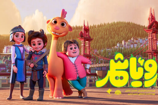 اکران «رویاشهر» از سوم اردیبهشت در سینماها؛ ماجراجویی تازه برای کودکان و نوجوانان