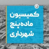 بندهایی از لایحه انتظام‌بخشی گردش کار کمیسیون ماده پنج تصویب شد