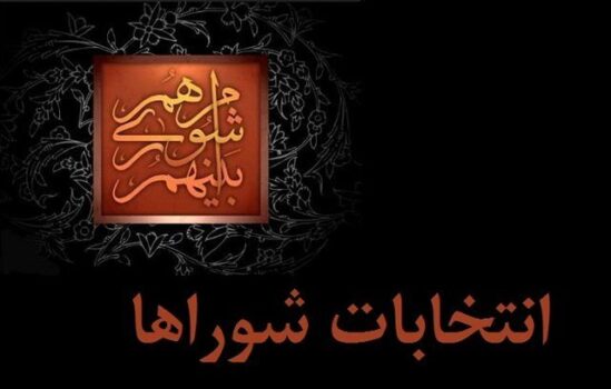 روند احراز صلاحیت داوطلبان انتخابات شورای شهر در تهران اعلام شد