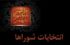 برگزاری انتخابات شورای هفتم به کجا رسید؟/ ضرورت برنامه‌ریزی در شورای ششم