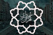 شهرداری تهران فردا تعطیل است