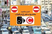 مصوبه «تعیین عوارض تردد جهت مدیریت ترافیک و تقاضای سفر» اصلاح شد+جزییات