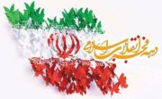 جشن‌های خیابانی «تو ایران منی…تو امید منی!» برگزار می‌شود