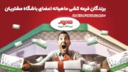 قرعه‌کشی جوایز باشگاه مشتریان فروشگاه‌های شهروند برگزار شد/ ۱۰۰ بن کارت خرید جایزه برندگان دی‌ماه