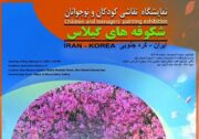 «شکوفه‌های گیلاس»؛ نمایشگاه نقاشی کودکان هنرمند «ایران» و «کره جنوبی»