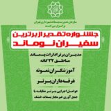 برگزاری جشنواره تقدیر از سفیران و عوامل برتر طرح “نوماند”