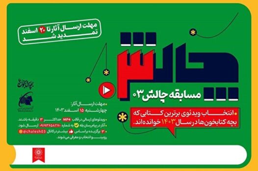 مسابقه تولید ویدئو از بهترین کتابی که نوجوانان در سال ۱۴۰۳ خوانده‌اند