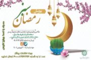 آغاز پویش “رمضان سبز” با هدف ترویج سبک زندگی پایدار و حفاظت از محیط زیست