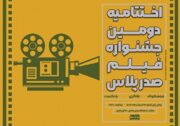 اختتامیه دومین جشنواره فیلم صدرپلاس در فرهنگسرای بهمن