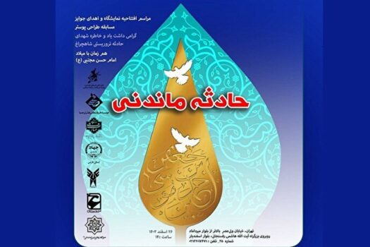 اختتامیه مسابقه طراحی پوستر «حادثه ماندنی» و رونمایی از آثار برگزیده در موزه امام علی(ع)