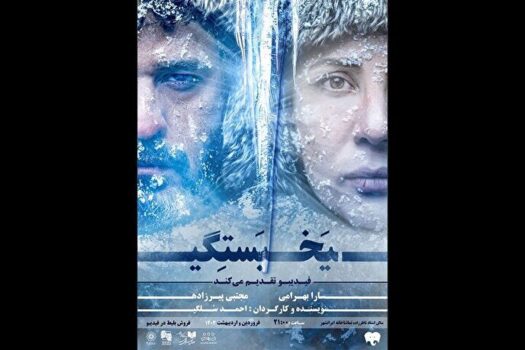 نمایش «یخ‌بستگی» در تماشاخانه ایران‌شهر روی صحنه می‌رود