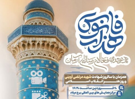 برگزاری همایش هزار فانوس به مناسبت سالروز شهادت سید شهیدان اهل قلم و گرامیداشت روز هنر انقلاب اسلامی