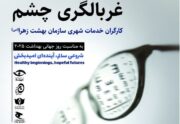 غربالگری بیماری‌های چشمی ویژه کارگران خدمات شهری شهرداری تهران