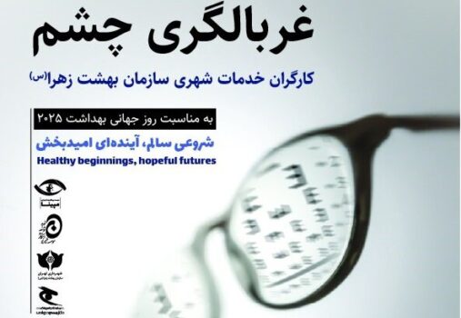 غربالگری بیماری‌های چشمی ویژه کارگران خدمات شهری شهرداری تهران