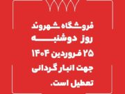 فروشگاه‌های شهروند ۲۵ فروردین ماه تعطیل است