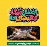 جزئیات برگزاری چهارمین اجتماع بزرگ امام‌رضایی‌ها