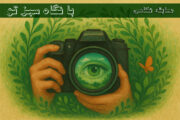 مسابقه عکاسی محیط‌زیستی به مناسبت هفته ارتباطات و روابط عمومی