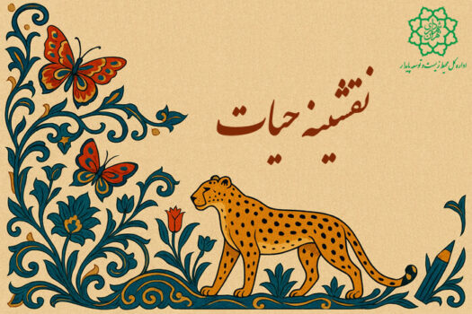 دومین رویداد نقشینه حیات برگزار میشود