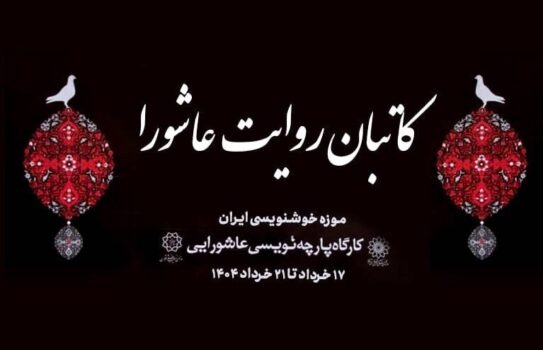 برگزاری چهارمین رویداد «کاتبان روایت عاشورا» در موزه خوشنویسی ایران؛ جلوهگری هنر مقدس در آستانه محرم