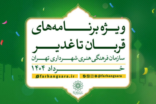 از «مهمانی ۱۰ کیلومتری غدیر» تا «مهمانی سادات ۳»