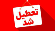 ادارات استان تهران تعطیل شد