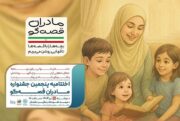 اختتامیه پویش «مادران قصه‌گو» با حضور تعدادی از مادران راوی دفاع مقدس برگزار می‌شود