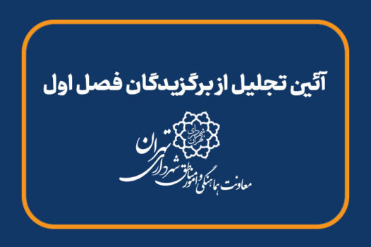 معرفی مدیران، کارمندان و کارگران نمونه مناطق ۲۲ گانه پایتخت