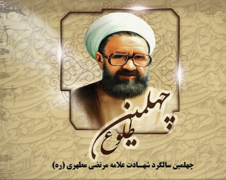 برپایی بزرگداشت چهلمین سالگرد شهادت مرتضی مطهری با سخنرانی حجت الاسلام محمد مطهری
