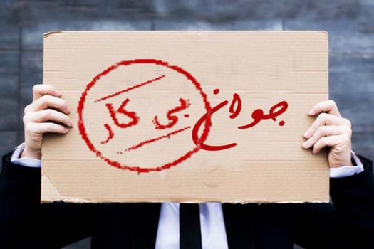 در ایران چقدر بیکار وجود دارد؟