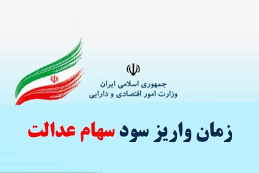 واریز سود سهام عدالت دی‌ماه ۹۸