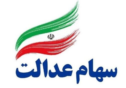 سهام عدالتی ها فریب نخورند!