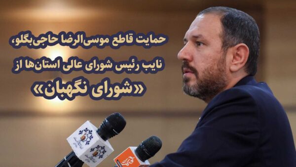 هر تصمیم شورای نگهبان باید محترم شمرده شود